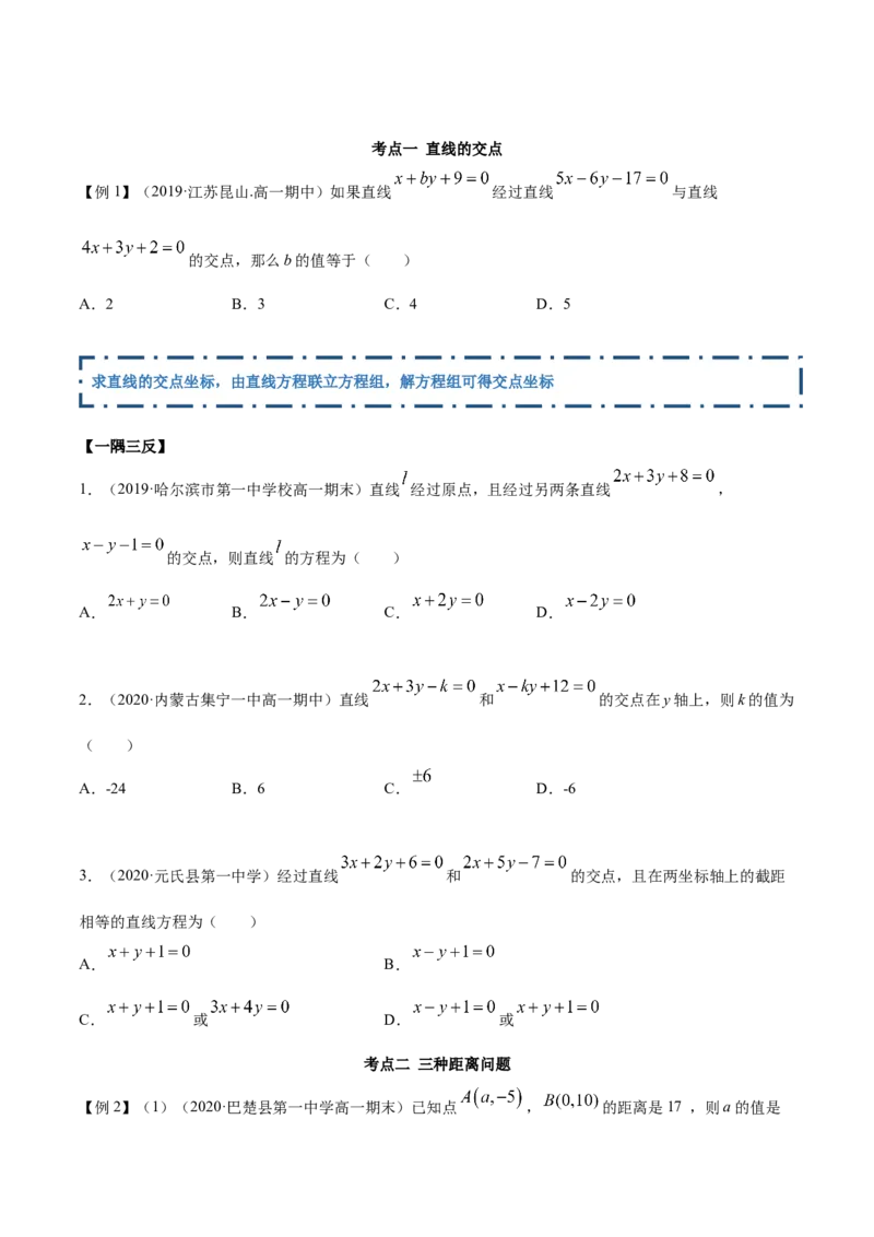2.3直线的交点及距离公式（精讲）（原卷版）_E015高中全科试卷_数学试题_选修1_02.同步练习_3.同步练习_2.3直线的交点及距离公式（精讲）