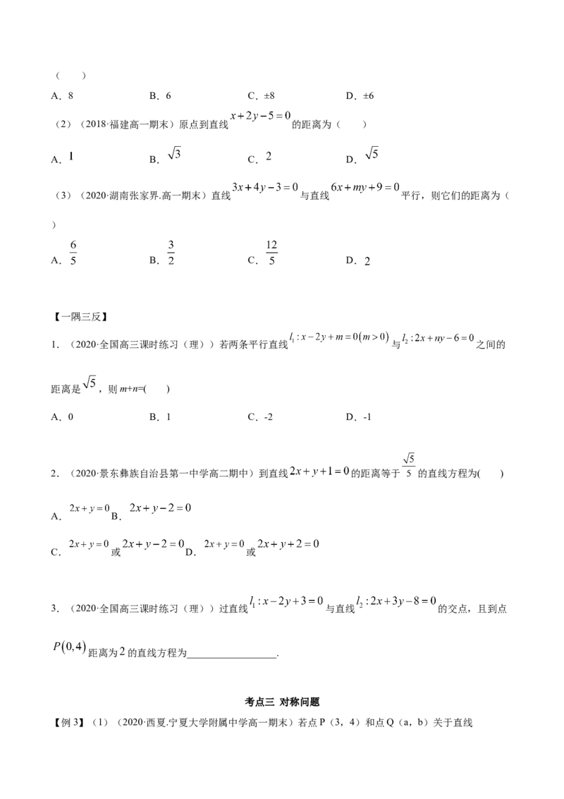 2.3直线的交点及距离公式（精讲）（原卷版）_E015高中全科试卷_数学试题_选修1_02.同步练习_3.同步练习_2.3直线的交点及距离公式（精讲）