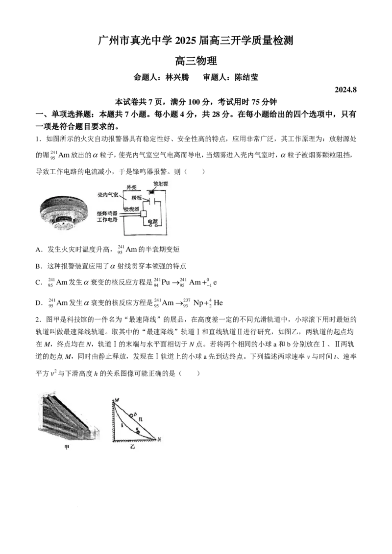 广东省广州市真光中学2025届高三8月开学质量检测物理试卷+答案(1)_8月_240808广东省广州市真光中学2025届高三8月开学质量检测