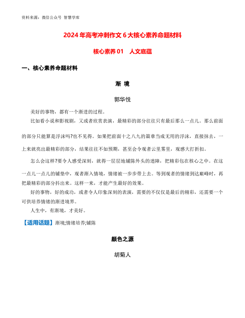 6大核心素养命题材料-2024年高考语文作文备考冲刺热点主题预测与高分素材（全国通用）_2024年5月_01按日期_2号_2024高考语文写作专题（素材大全+写作技巧+满分作文+真题）