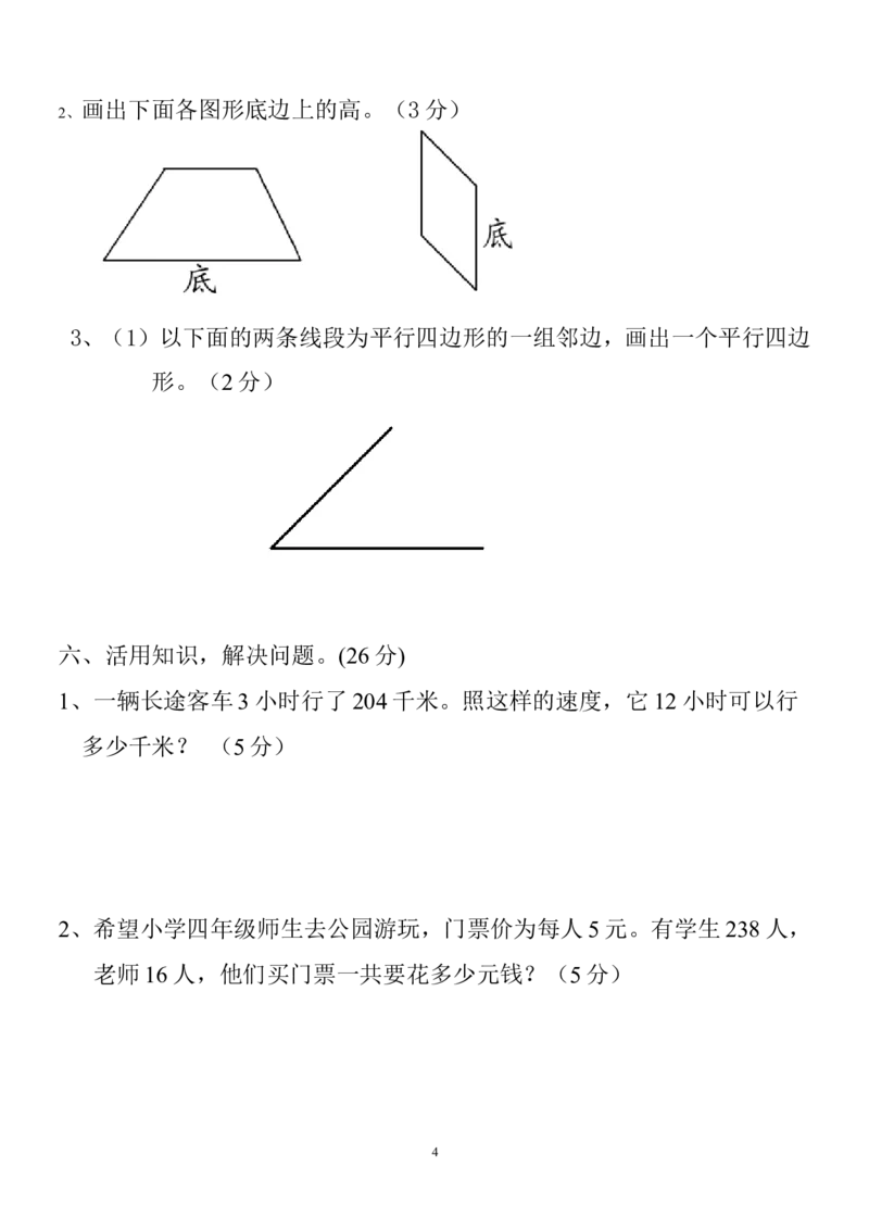 2020-2021学年度人教版四年级上册数学期末试卷2_小学1-6年级全部试卷_数学_四年级_3-9-3、小学四年级数学上册_3-9-3-2、练习题、作业、试题、试卷_人教版_期末测试卷