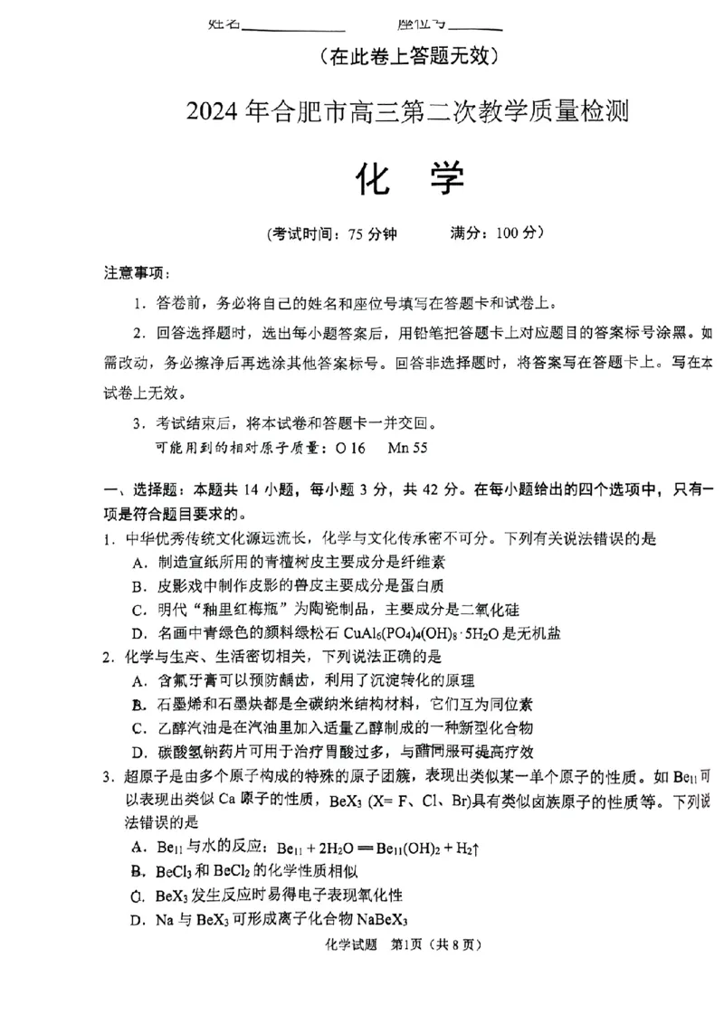 2024年合肥市高三第二次教学质量检测化学试卷_2024年4月_01按日期_24号_2024届安徽省合肥市高三第二次教学质量检测_2024届安徽省合肥市高三第二次教学质量检测-化学