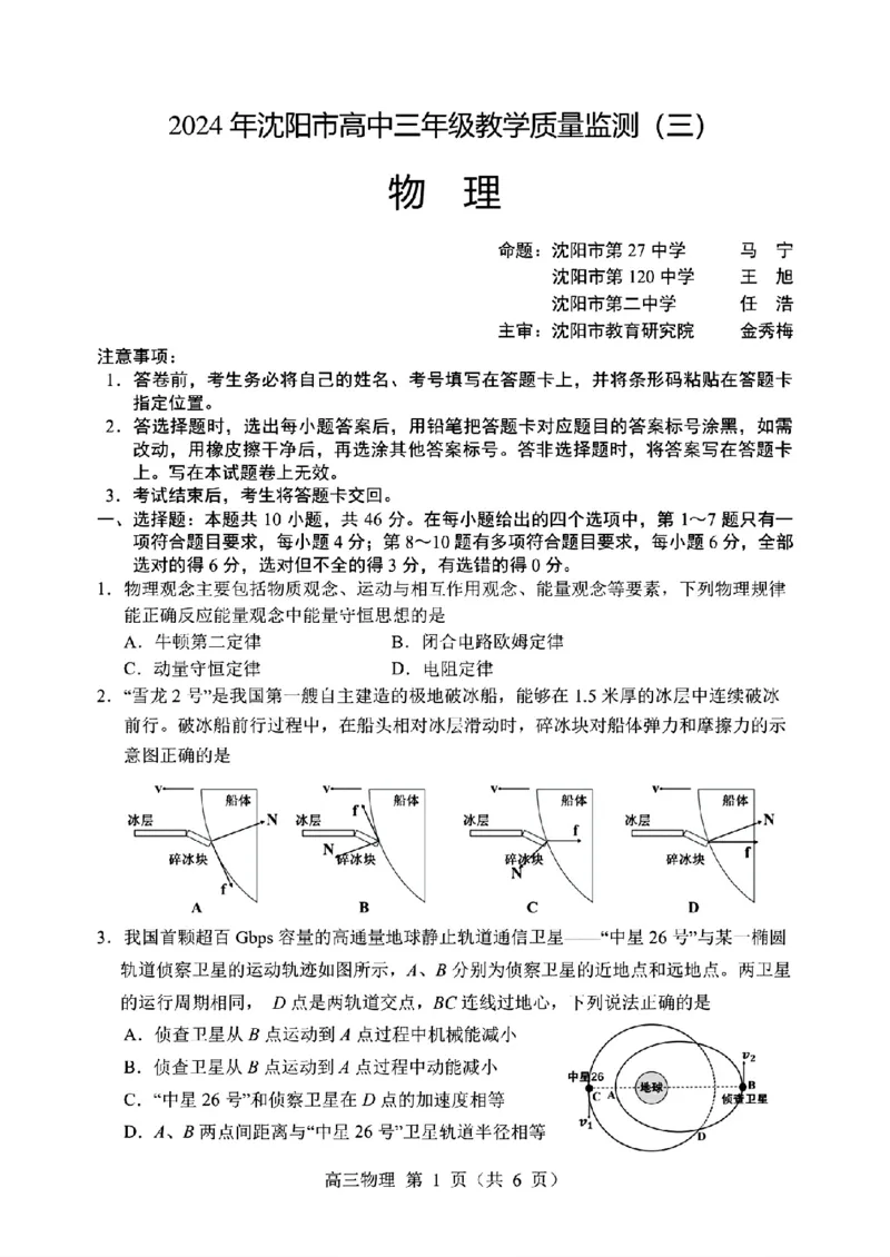 2024届辽宁省沈阳市高三下学期三模物理试卷_2024年5月_01按日期_18号_2024届辽宁省沈阳市高三下学期教学质量监测（三）_2024届辽宁省沈阳市高三下学期三模物理试卷