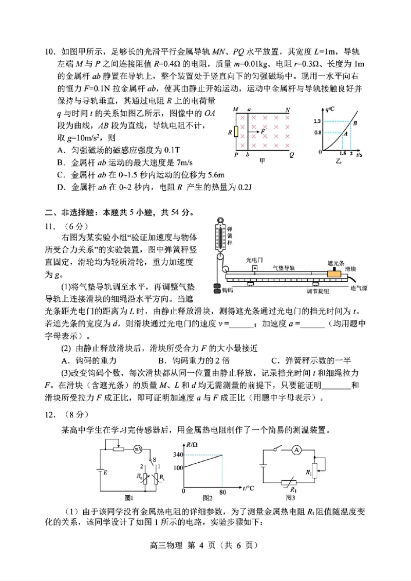 2024届辽宁省沈阳市高三下学期三模物理试卷_2024年5月_01按日期_18号_2024届辽宁省沈阳市高三下学期教学质量监测（三）_2024届辽宁省沈阳市高三下学期三模物理试卷