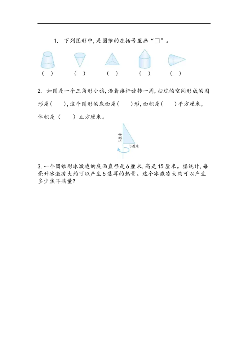 1.7圆锥的体积_小学1-6年级全部试卷_数学_六年级_3-11-4、小学六年级数学下册_3-11-4-2、练习题、作业、试题、试卷_北师大版_课时练_第一单元圆柱与圆锥