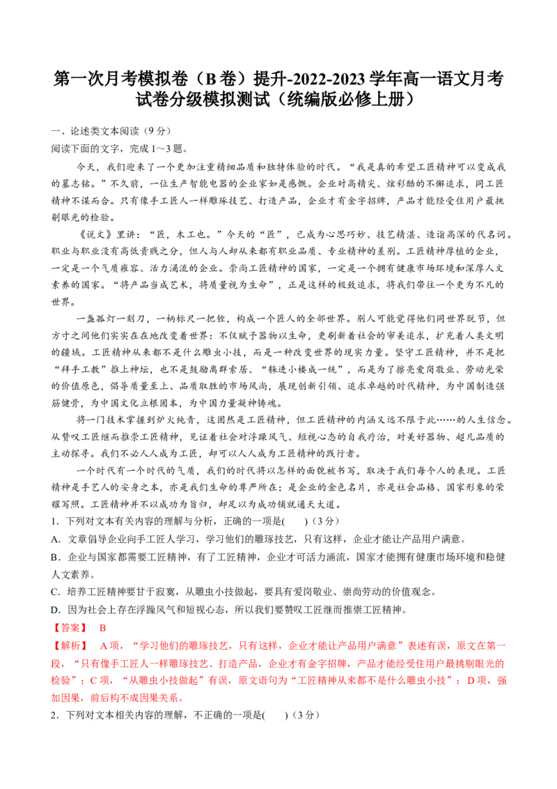 2022-2023学年高一语文上学期第一次月考（9月）B卷（提升）（统编版必修上册）（解析版）_E015高中全科试卷_语文试题_必修上_1.新版高中语文试卷必修上册_3.月考试卷（10套）