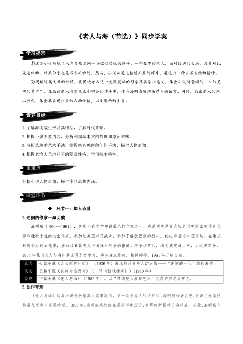 10《老人与海（节选）》（同步学案）-上好课2022-2023学年高二语文选择性必修上册同步备课系列（统编版）_new_E015高中全科试卷_语文试题_选修上_3.新版高中语文试卷选择性必修上册