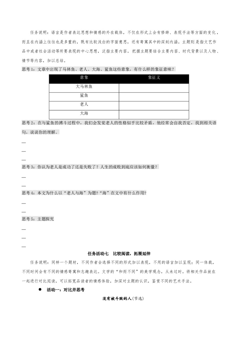 10《老人与海（节选）》（同步学案）-上好课2022-2023学年高二语文选择性必修上册同步备课系列（统编版）_new_E015高中全科试卷_语文试题_选修上_3.新版高中语文试卷选择性必修上册