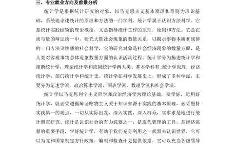 统计学专业职业生涯规划范文_E6-职业规划_84统计学专业