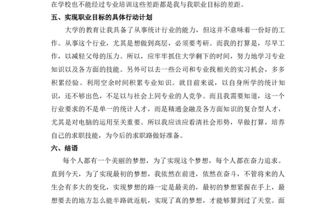 统计学专业职业生涯规划范文_E6-职业规划_84统计学专业