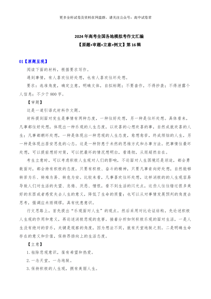2024年高考全国各地模拟考作文汇编原题+审题+立意+例文第16辑(1)_2024年4月_其他_2024年高考语文全国各地模拟考作文汇编（全国通用）