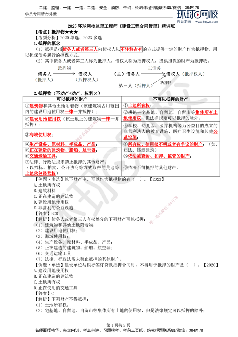 05.第一章第三节合同担保(二)_监理工程师_2025监理工程师_2025年监理工程师SVIP_2025年监理合同管理SVIP_02-基础精讲✿高端面授✿深度强化