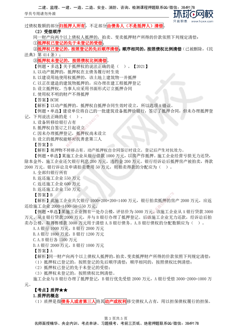 05.第一章第三节合同担保(二)_监理工程师_2025监理工程师_2025年监理工程师SVIP_2025年监理合同管理SVIP_02-基础精讲✿高端面授✿深度强化
