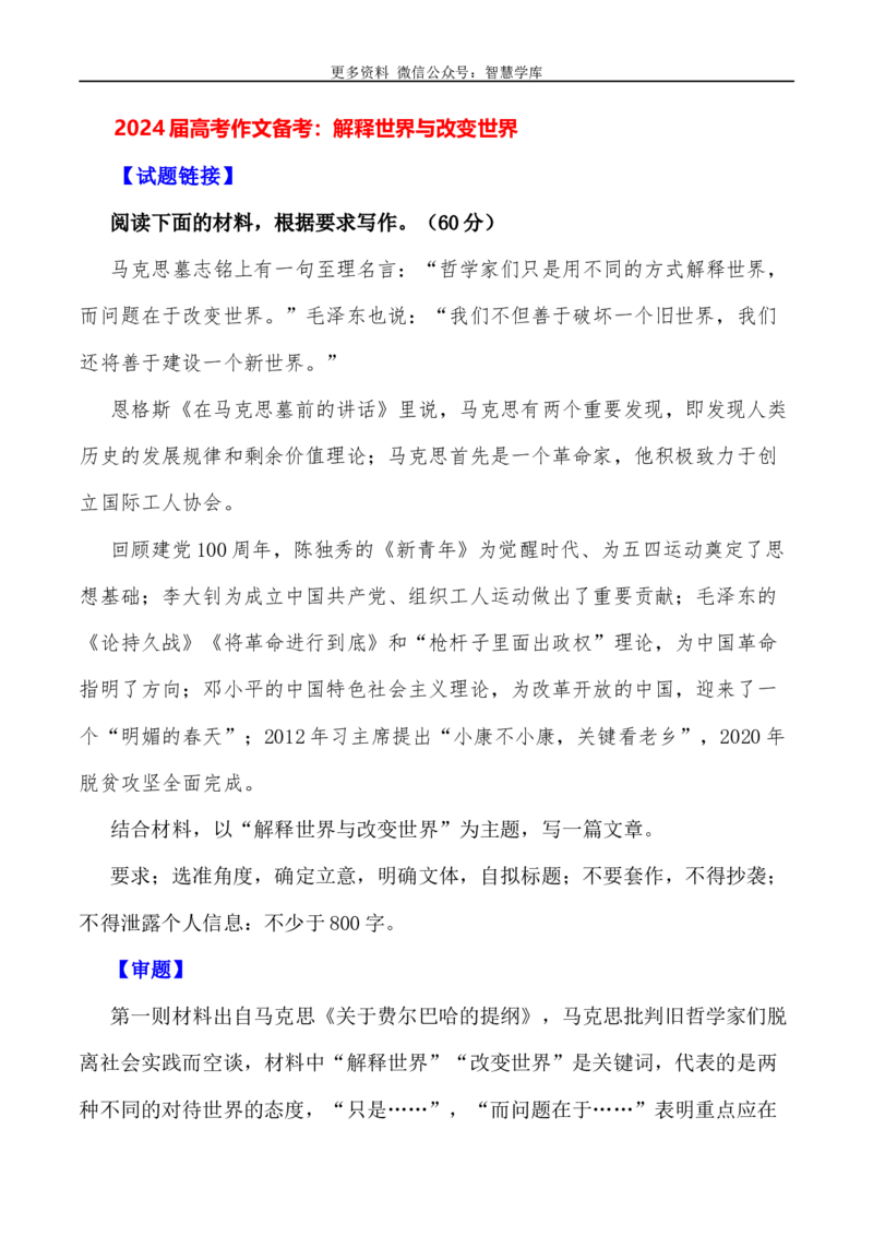 2024届高考作文押题12：解释世界与改变世界-2024年高考语文作文押题与热点素材必备_2024年5月_01按日期_28号_2024年高考语文作文押题与热点素材(40)份