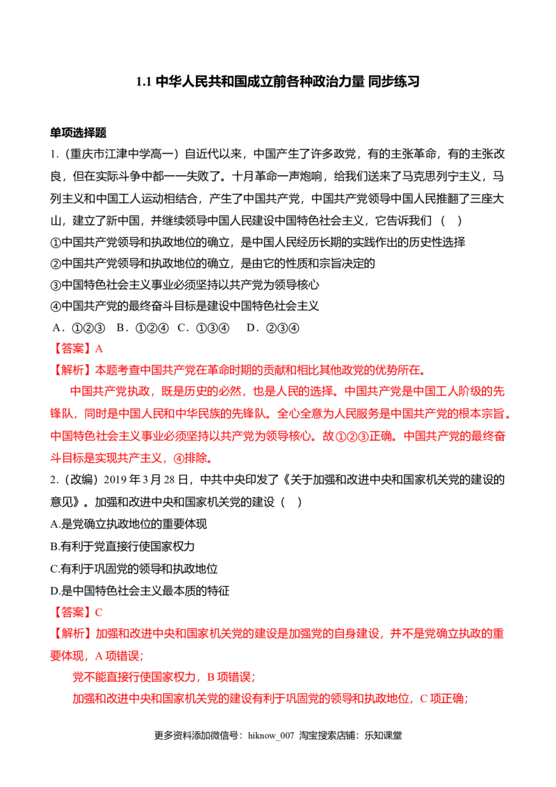 1.1中华人民共和国成立前各种政治力量（同步练习）（解析版）_E015高中全科试卷_政治试题_必修3_2.同步练习_2.同步练习_1.1中华人民共和国成立前各种政治力量（同步练习）