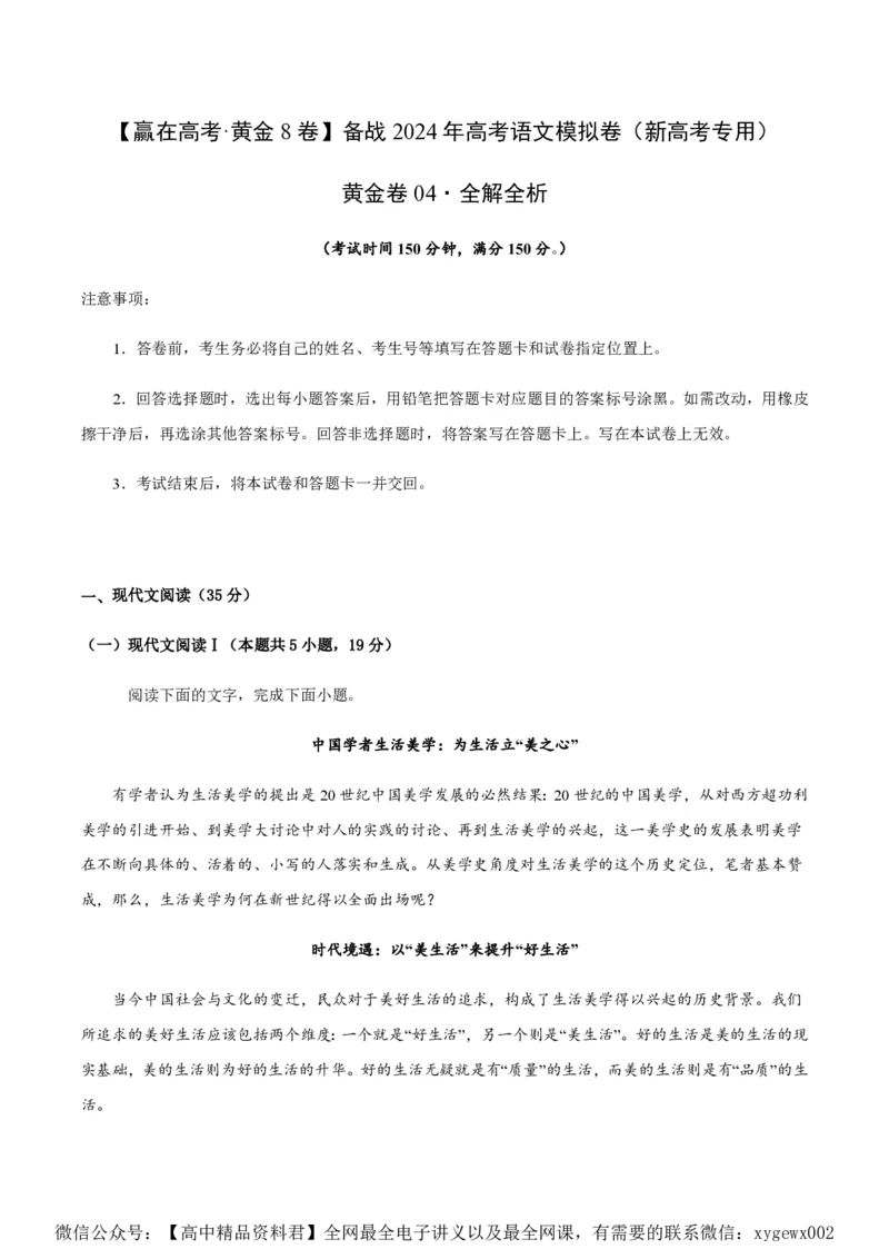 黄金卷04-赢在高考&middot;黄金8卷备战2024年高考语文模拟卷（新高考I卷专用）（解析版）_2024高考押题卷_92024赢在高考全系列_赢在高考&middot;黄金8卷备战2024年高考语文模拟卷