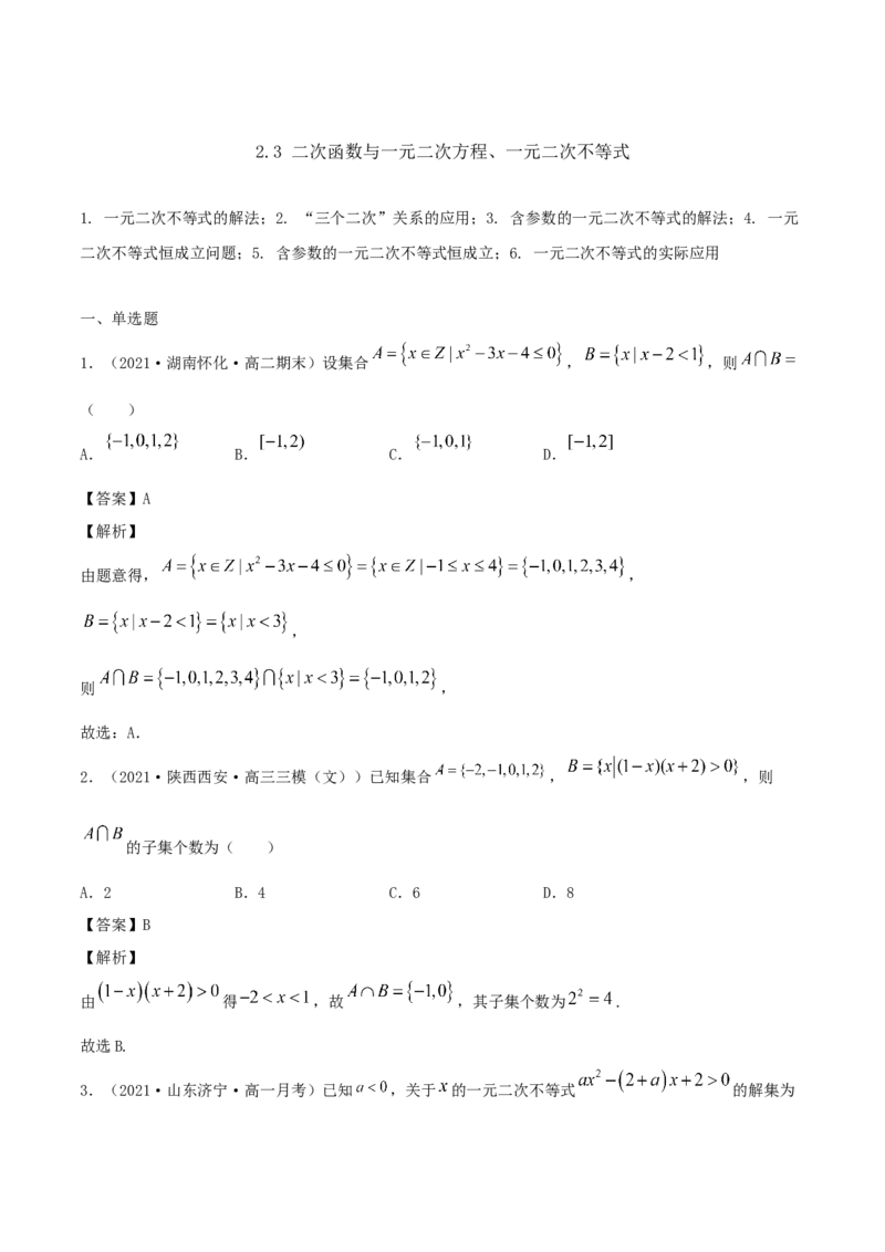 2.3二次函数与一元二次方程、一元二次不等式（解析版）_E015高中全科试卷_数学试题_必修1_02.同步练习_1.同步练习（2022-2023学年）_2.3二次函数与一元二次方程、一元二次不等式（含解析）