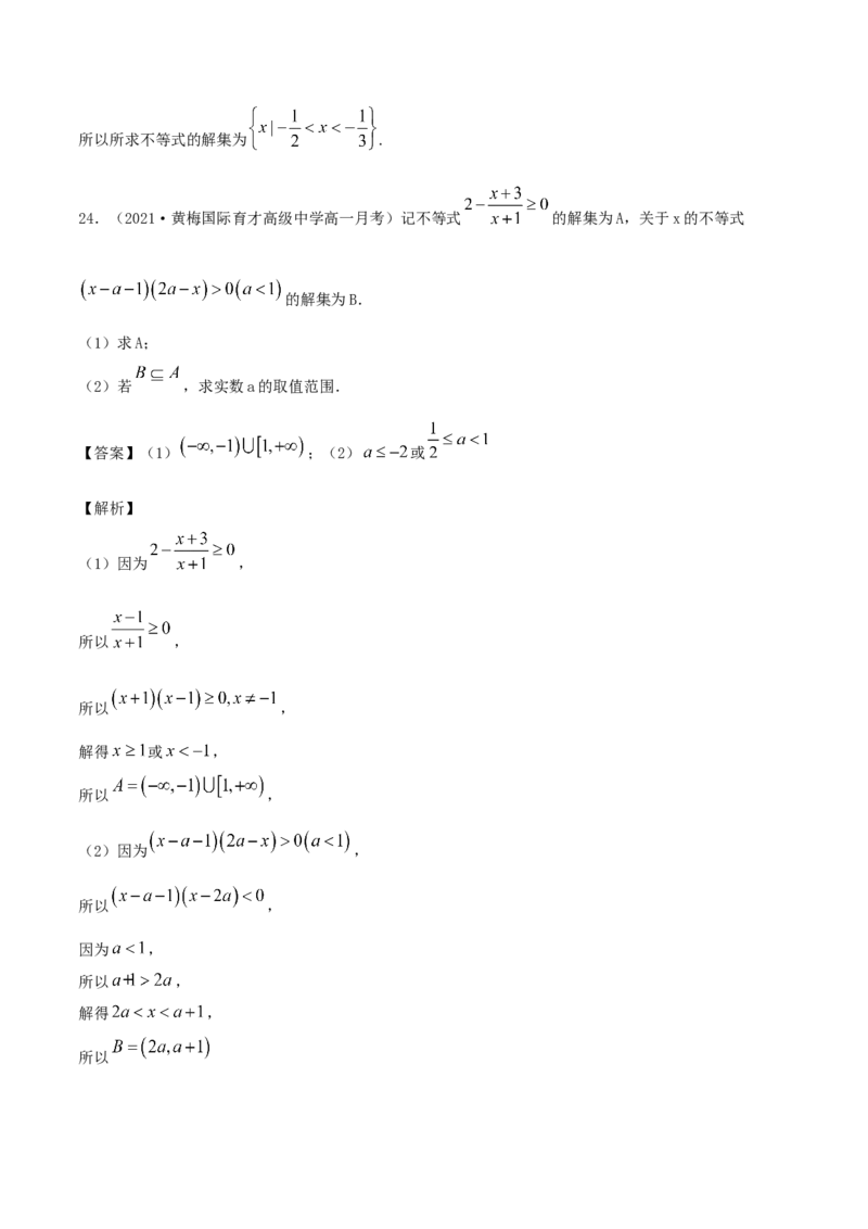 2.3二次函数与一元二次方程、一元二次不等式（解析版）_E015高中全科试卷_数学试题_必修1_02.同步练习_1.同步练习（2022-2023学年）_2.3二次函数与一元二次方程、一元二次不等式（含解析）