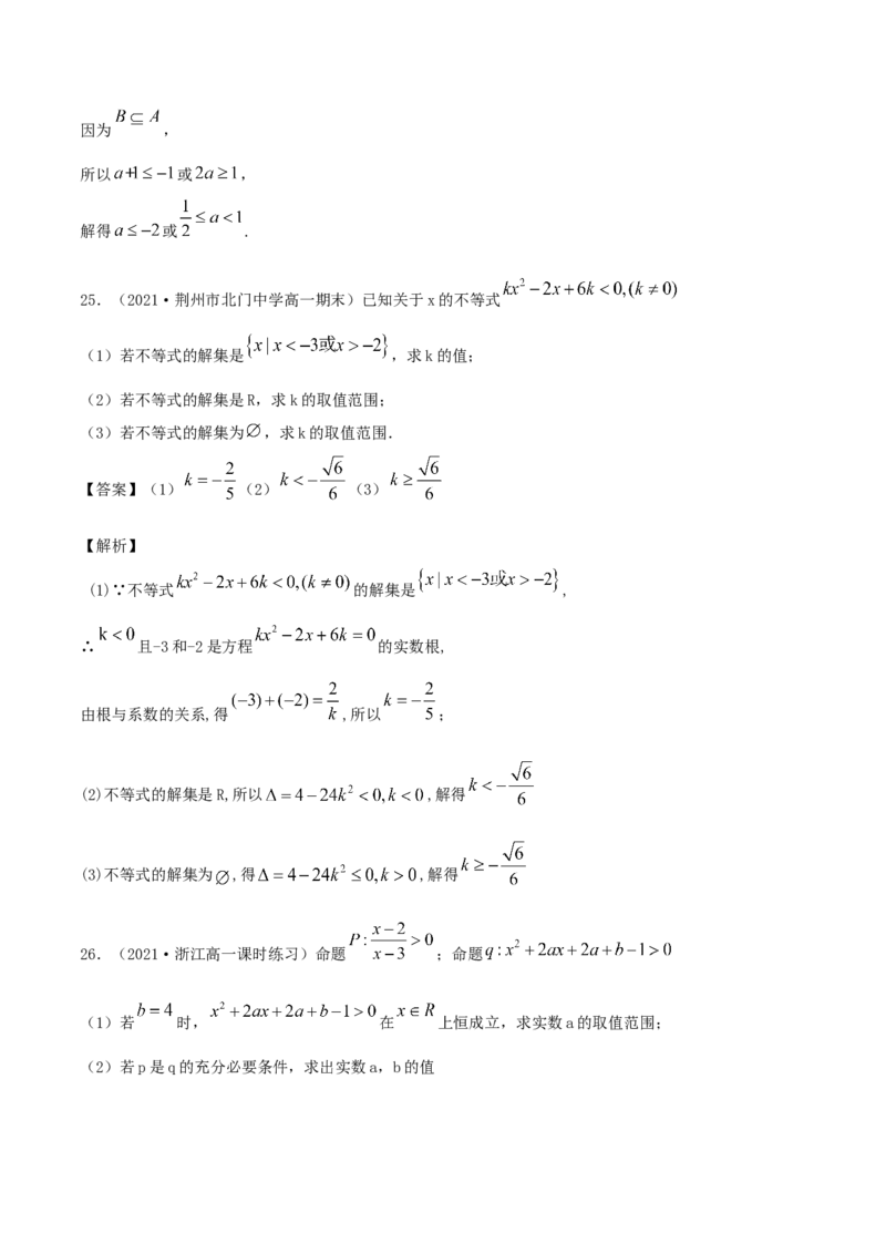 2.3二次函数与一元二次方程、一元二次不等式（解析版）_E015高中全科试卷_数学试题_必修1_02.同步练习_1.同步练习（2022-2023学年）_2.3二次函数与一元二次方程、一元二次不等式（含解析）