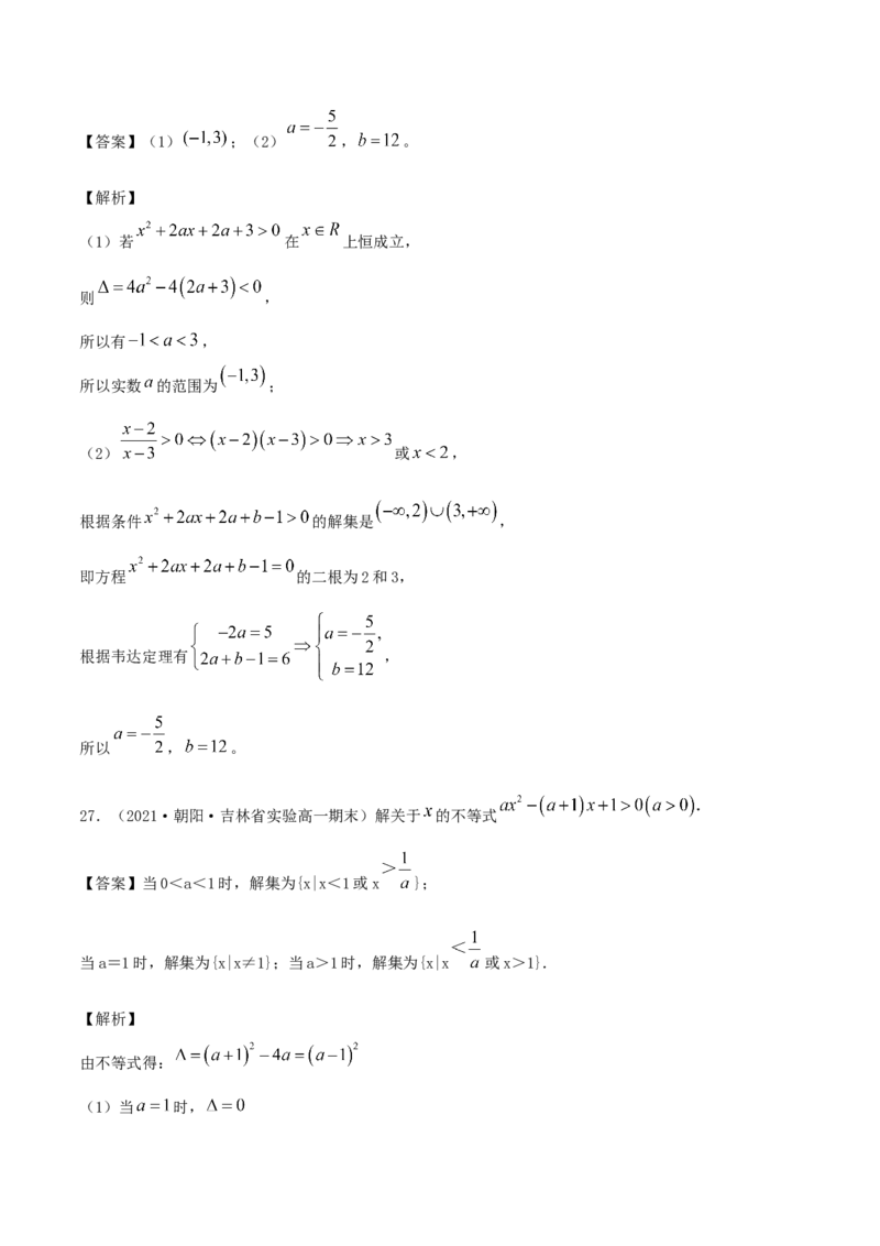 2.3二次函数与一元二次方程、一元二次不等式（解析版）_E015高中全科试卷_数学试题_必修1_02.同步练习_1.同步练习（2022-2023学年）_2.3二次函数与一元二次方程、一元二次不等式（含解析）