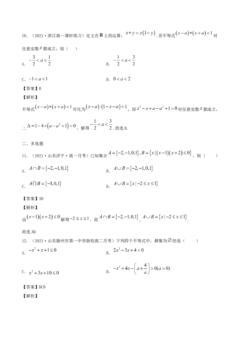 2.3二次函数与一元二次方程、一元二次不等式（解析版）_E015高中全科试卷_数学试题_必修1_02.同步练习_1.同步练习（2022-2023学年）_2.3二次函数与一元二次方程、一元二次不等式（含解析）