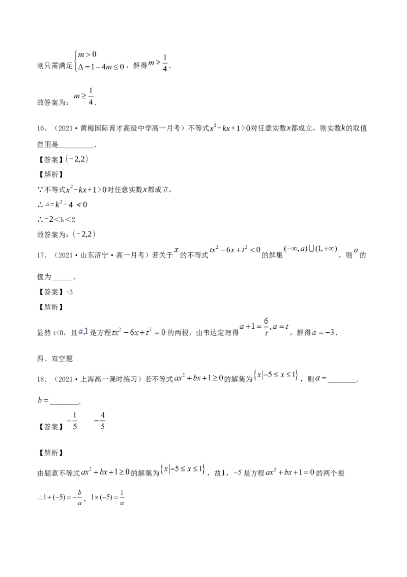 2.3二次函数与一元二次方程、一元二次不等式（解析版）_E015高中全科试卷_数学试题_必修1_02.同步练习_1.同步练习（2022-2023学年）_2.3二次函数与一元二次方程、一元二次不等式（含解析）