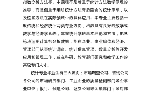 统计学专业职业生涯规划范文_E6-职业规划_84统计学专业