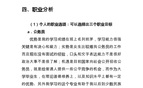 统计学专业职业生涯规划范文_E6-职业规划_84统计学专业