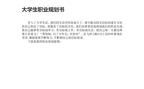 精选大学生护士专业职业规划书资料_E6-职业规划_29护理专业
