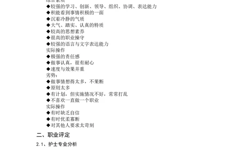精选大学生护士专业职业规划书资料_E6-职业规划_29护理专业