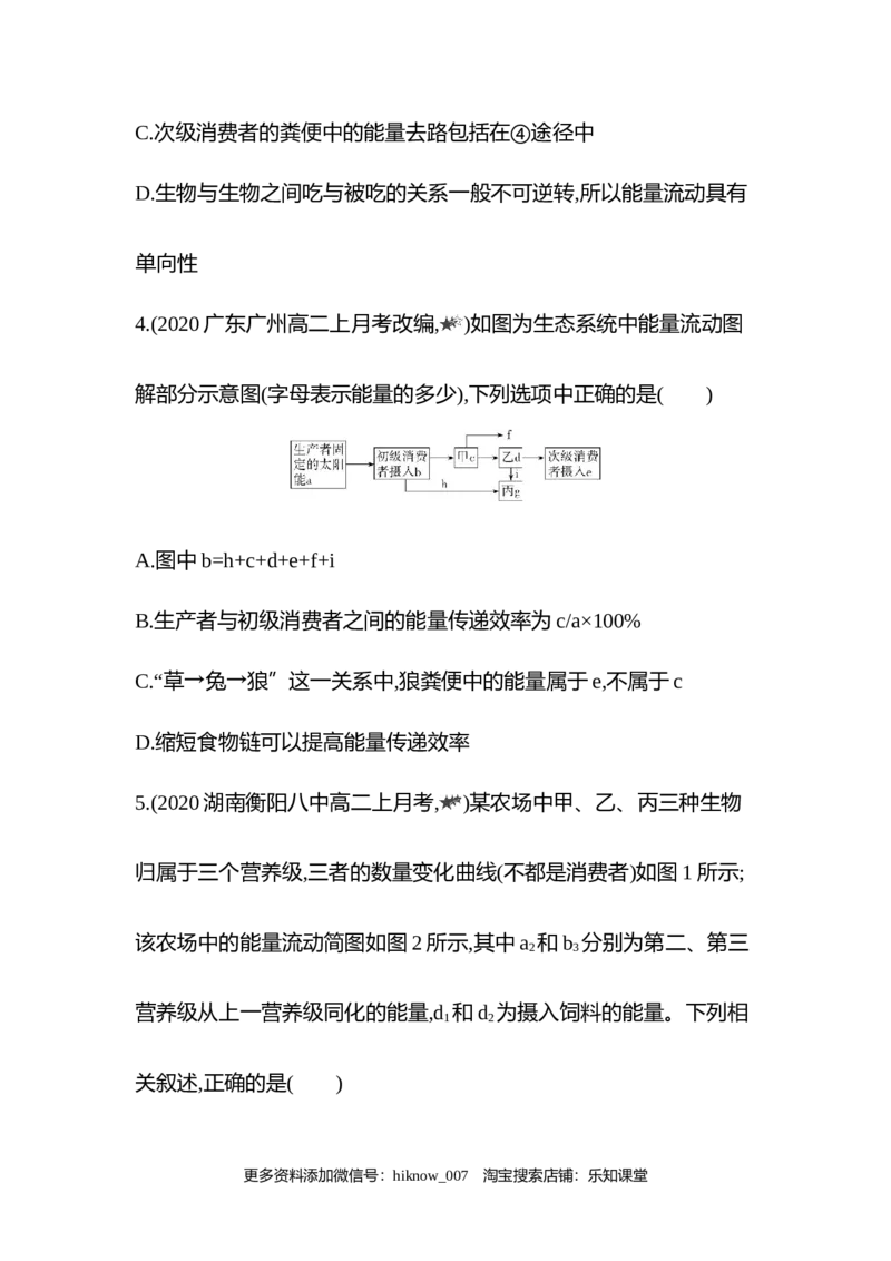 2022-2023学年生物人教版新教材选择性必修2课时素养练：第3章第2节　生态系统的能量流动_E015高中全科试卷_生物试题_选修2_2.同步练习_3.课时素养练（第三套）