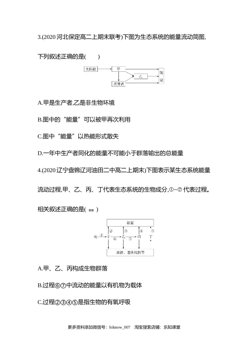 2022-2023学年生物人教版新教材选择性必修2课时素养练：第3章第2节　生态系统的能量流动_E015高中全科试卷_生物试题_选修2_2.同步练习_3.课时素养练（第三套）