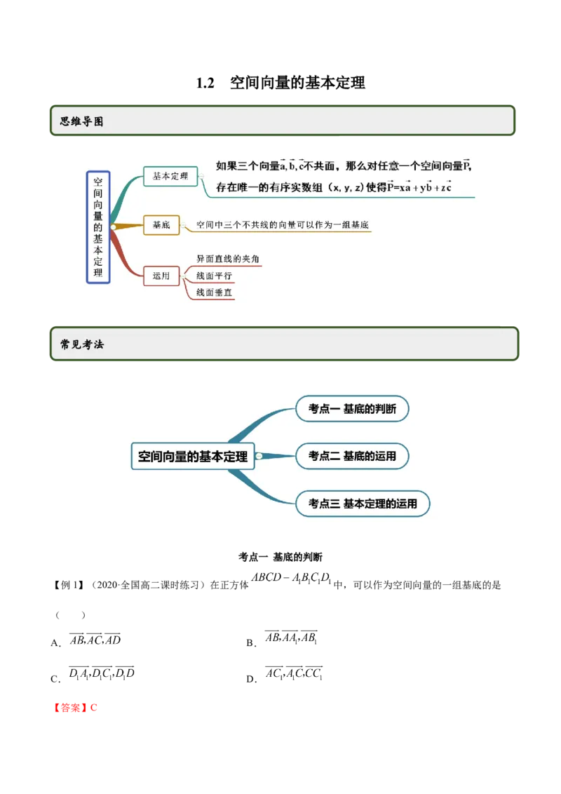 1.2空间向量的基本定理（精讲）（解析版）_E015高中全科试卷_数学试题_选修1_02.同步练习_3.同步练习_1.2空间向量的基本定理（精讲）