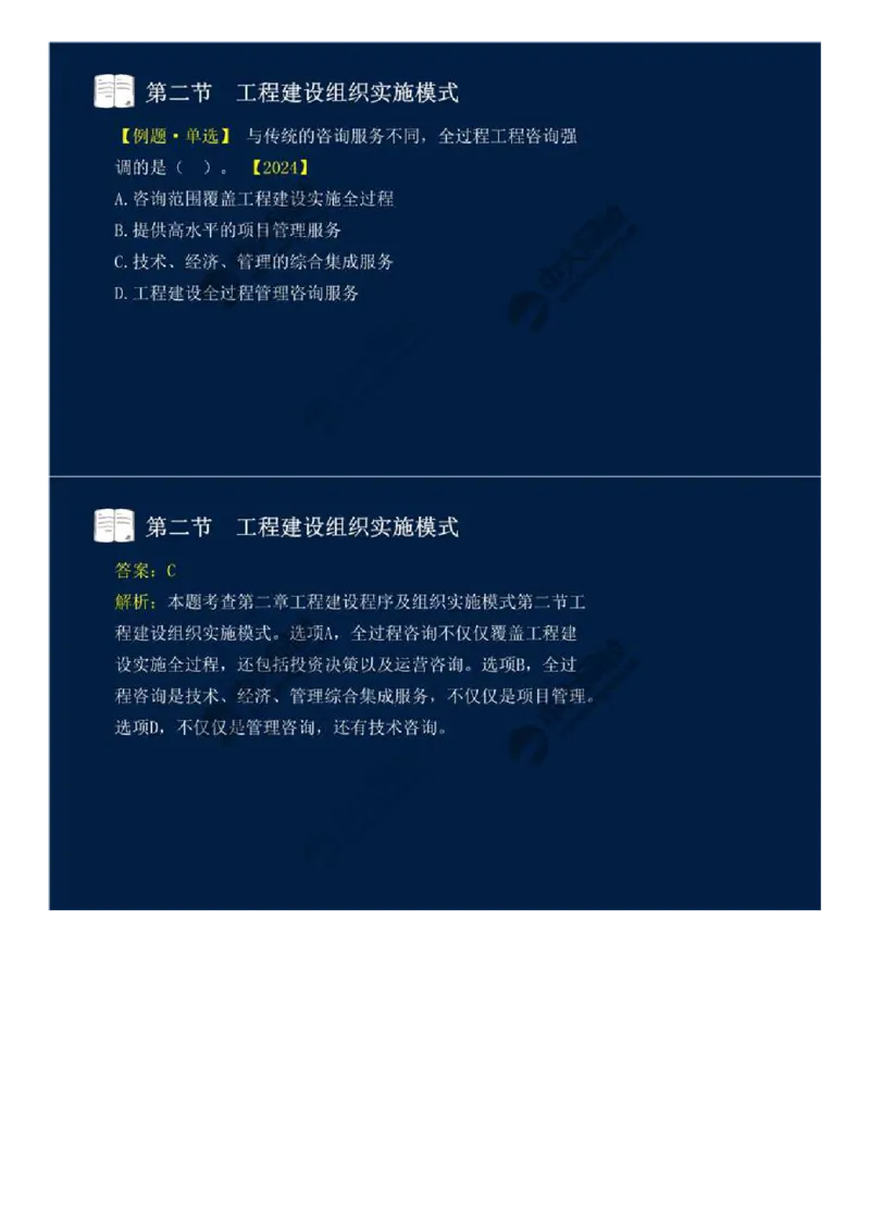 07.第二章-第二节-工程建设组织实施模式.mp4_监理工程师_2025监理工程师_2025年监理工程师SVIP_2025年监理概论法规SVIP_02-基础精讲✿高端面授✿深度强化_讲义