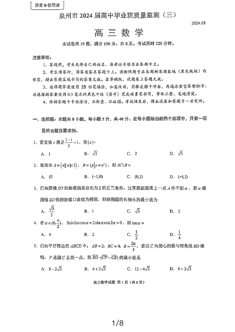 2024届福建省泉州市普通高中毕业班质量监测（三）数学试题_2024年3月_013月合集_2024届福建省泉州市普通高中毕业班质量监测三_2024届福建省泉州市普通高中毕业班质量监测（三）数学