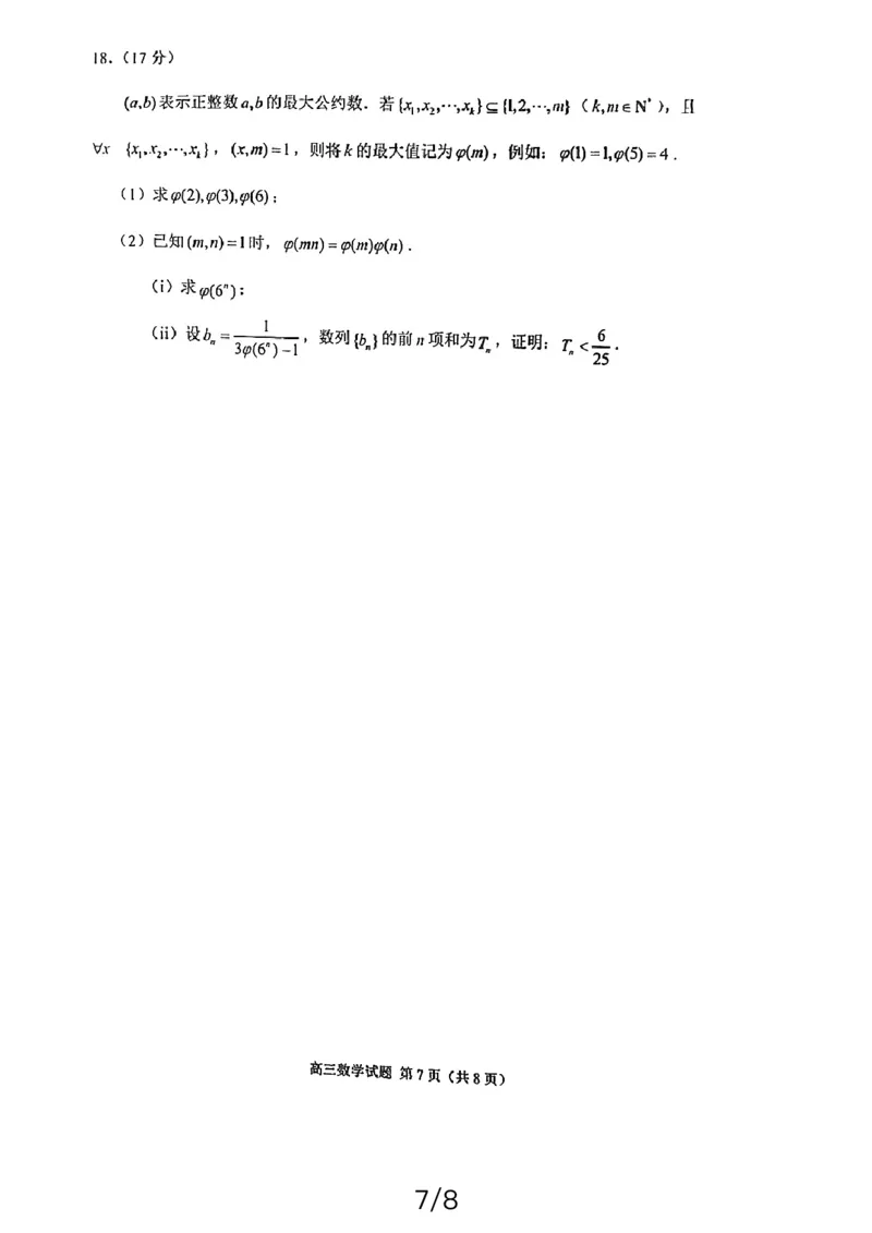 2024届福建省泉州市普通高中毕业班质量监测（三）数学试题_2024年3月_013月合集_2024届福建省泉州市普通高中毕业班质量监测三_2024届福建省泉州市普通高中毕业班质量监测（三）数学
