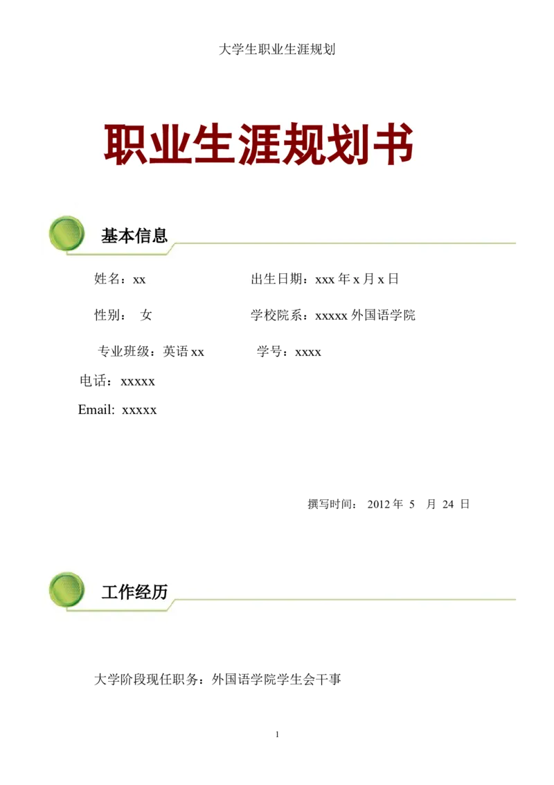 英语专业学生职业生涯规划_E6-职业规划_40英语专业