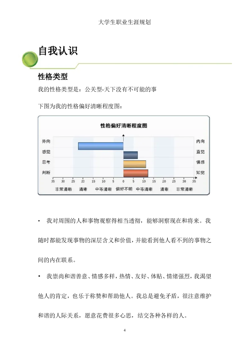 英语专业学生职业生涯规划_E6-职业规划_40英语专业