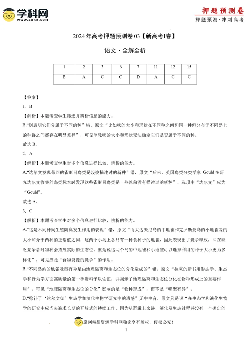 语文（新高考I卷03）（全解全析）_2024高考押题卷_62024学科网全系列_24学科网高考押题预测卷_2024年高考语文押题预测卷_语文（新高考I卷03）-2024年高考押题预测卷