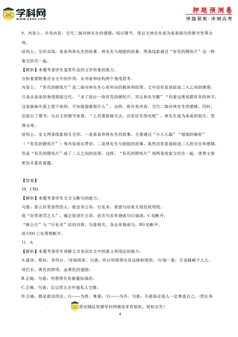 语文（新高考I卷03）（全解全析）_2024高考押题卷_62024学科网全系列_24学科网高考押题预测卷_2024年高考语文押题预测卷_语文（新高考I卷03）-2024年高考押题预测卷