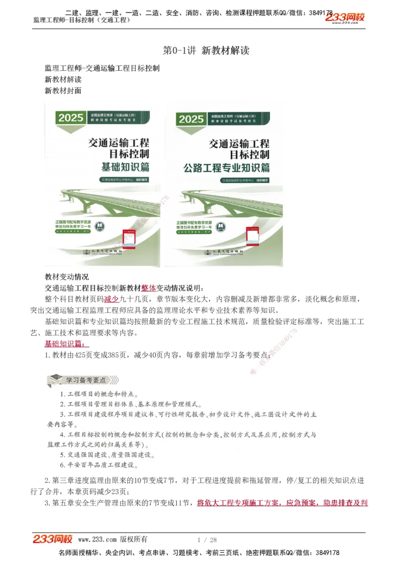 0-1_监理工程师_2025监理工程师_2025年监理工程师SVIP_2025年监理交通控制SVIP_02-基础精讲✿高端面授✿深度强化_07-交通控制《教材精讲班》孙媛媛233