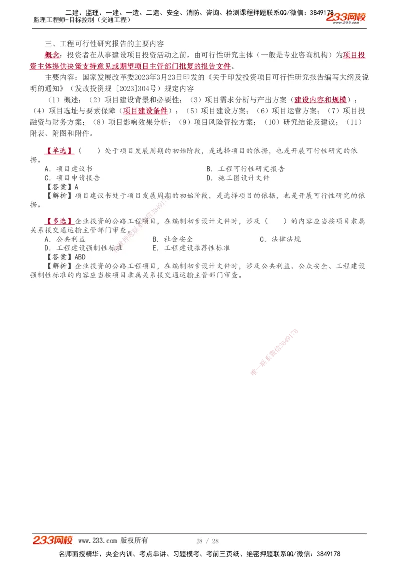 0-1_监理工程师_2025监理工程师_2025年监理工程师SVIP_2025年监理交通控制SVIP_02-基础精讲✿高端面授✿深度强化_07-交通控制《教材精讲班》孙媛媛233