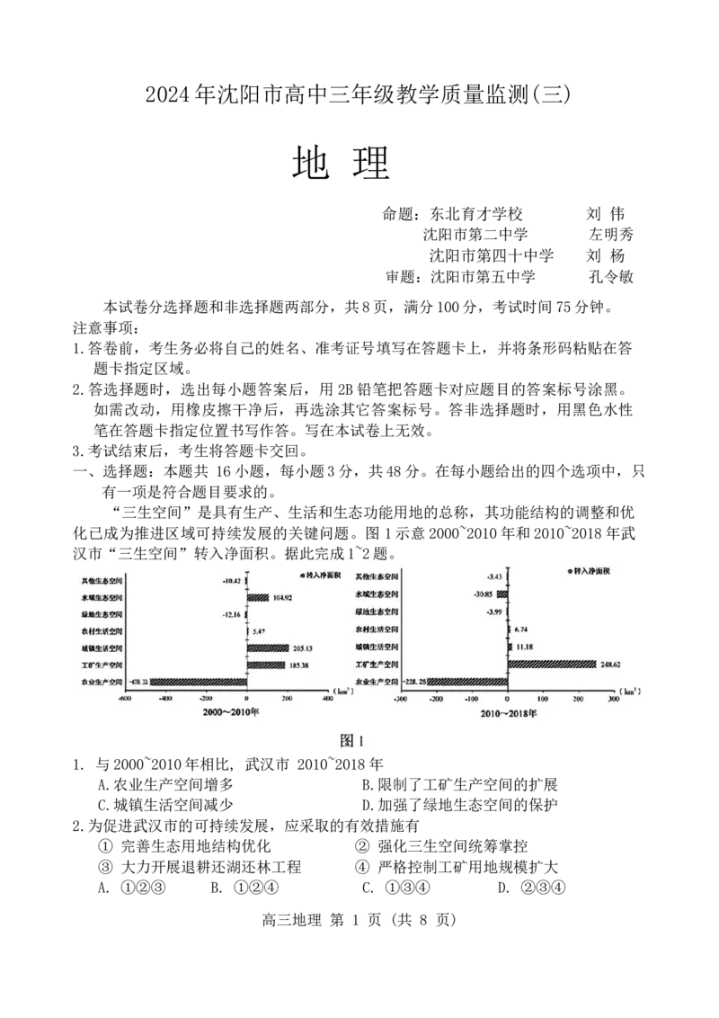 2024届辽宁省沈阳市高三下学期教学质量监测（三）地理学科试题(1)_2024年5月_025月合集_2024届辽宁省沈阳市高三下学期教学质量监测（三）