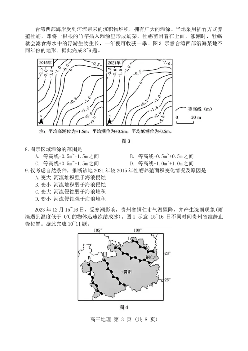 2024届辽宁省沈阳市高三下学期教学质量监测（三）地理学科试题(1)_2024年5月_025月合集_2024届辽宁省沈阳市高三下学期教学质量监测（三）