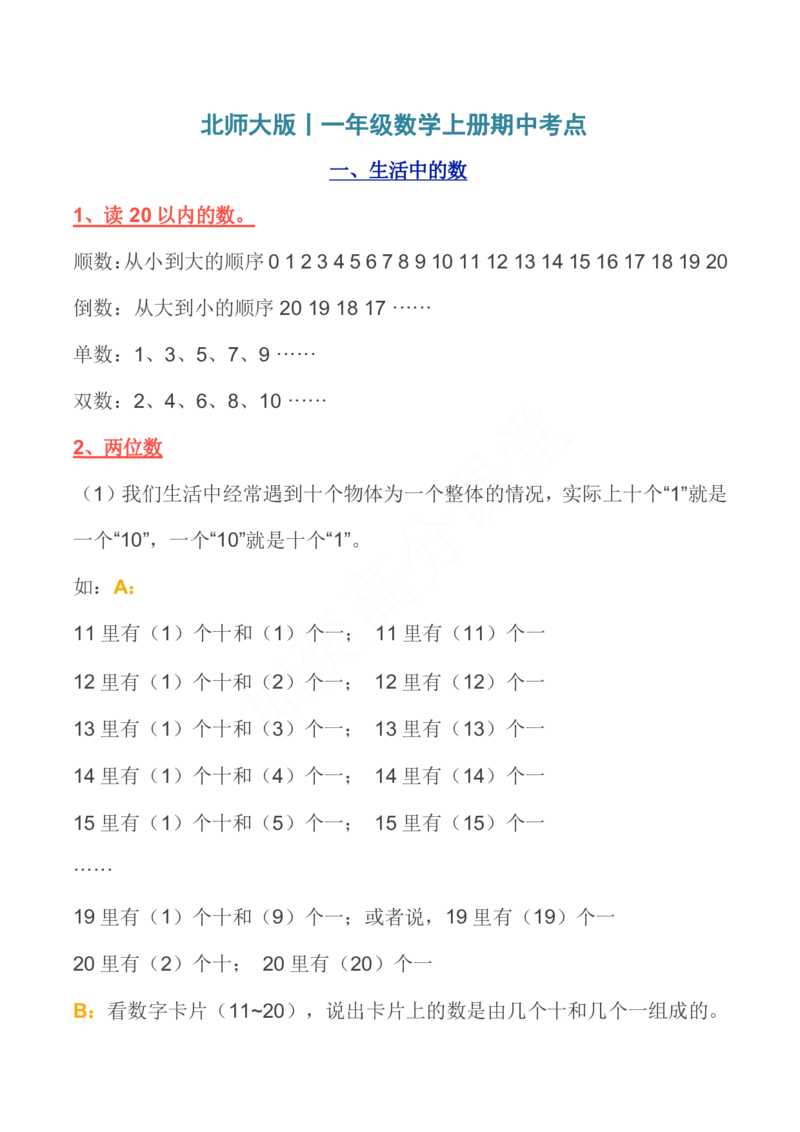 北师大版丨一年级数学上册期中考点汇总_一年级上下册资料_小学一年级学习资料-25年更新版_1-03、小学一年级数学上册_北师大版_01、知识汇总