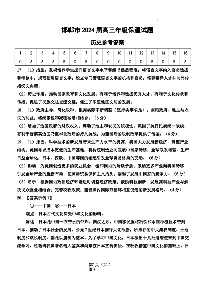 2024届高三年级历史保温试题参考答案_2024年5月_01按日期_23号_2024届河北省邯郸市高三下学期5月保温试题_2024邯郸市五月高三保温考试历史试卷及答案