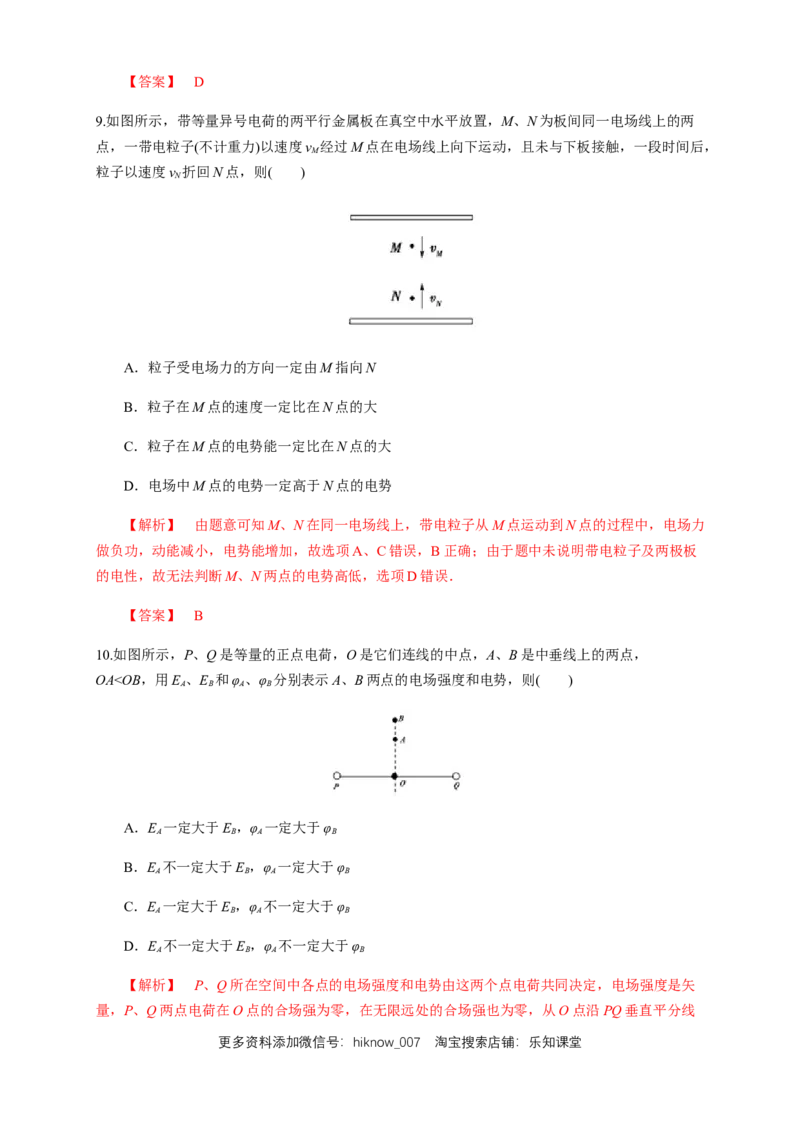 10.1电势能和电势（练习题）（解析版）_E015高中全科试卷_物理试题_必修3_2.同步练习_同步练习（第二套）_10.1电势能和电势（练习题）（新人教版）
