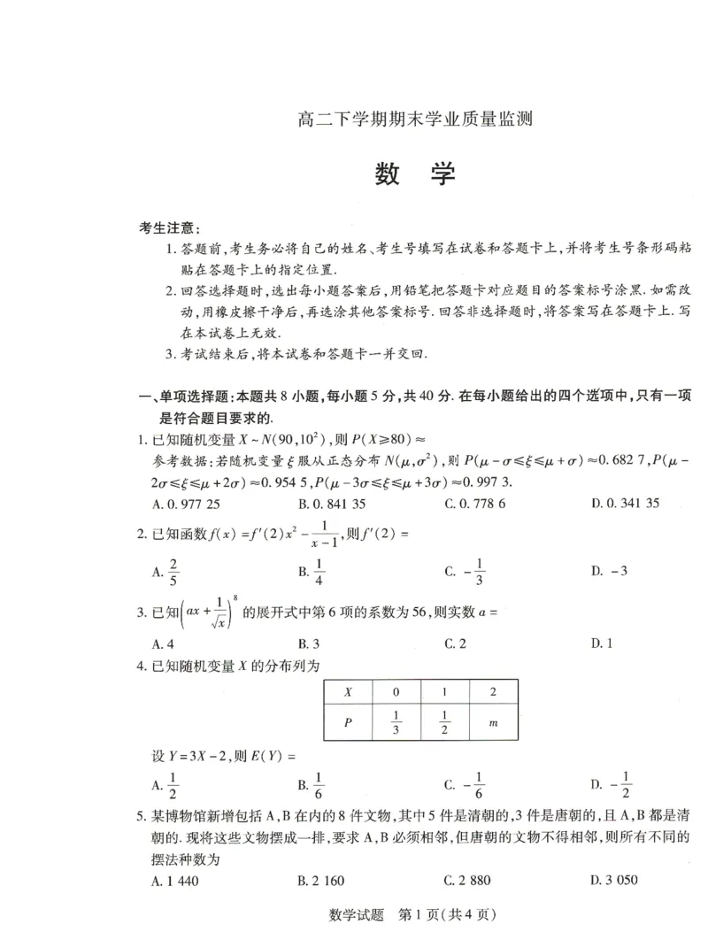 数学_6月_240614河南省豫北名校2023-2024学年高二下学期6月期末学业质量监测_河南省豫北名校2023-2024学年高二下学期6月期末学业质量监测数学