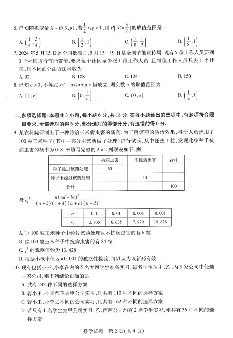 数学_6月_240614河南省豫北名校2023-2024学年高二下学期6月期末学业质量监测_河南省豫北名校2023-2024学年高二下学期6月期末学业质量监测数学