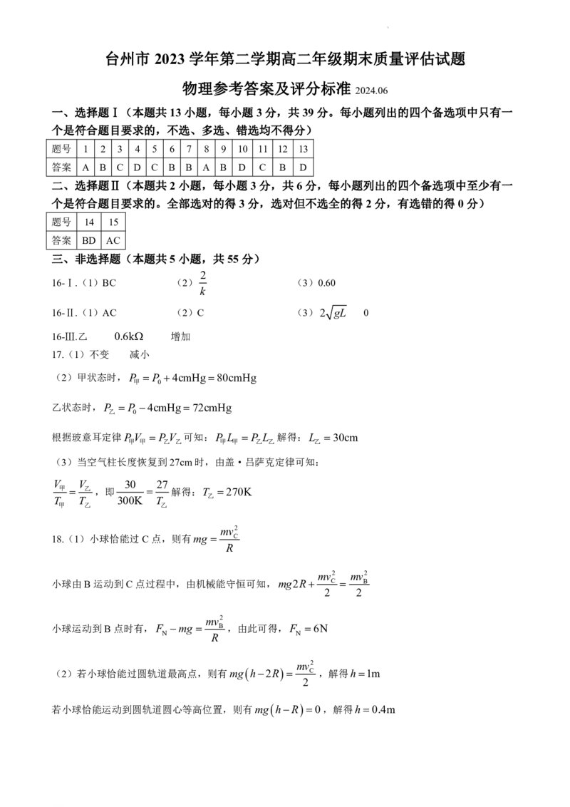 物理答案_6月_240630浙江省台州市2023-2024学年高二下学期6月期末试题